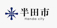 半田市